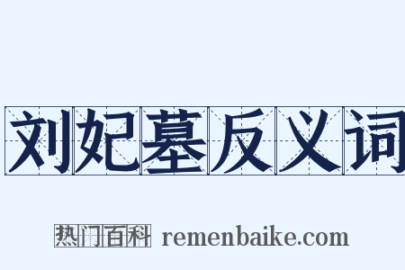 刘妃墓反义词是什么意思的图片